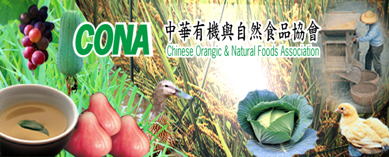 中華有機與自然食品協會